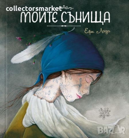 Моите сънища, снимка 1 - Детски книжки - 46161229