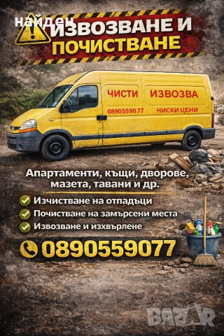 ИЗВОЗВАНЕ И ПОЧИСТВАНЕ НА ОТПАДЪЦИ – БЪРЗО И НАДЕЖДНО