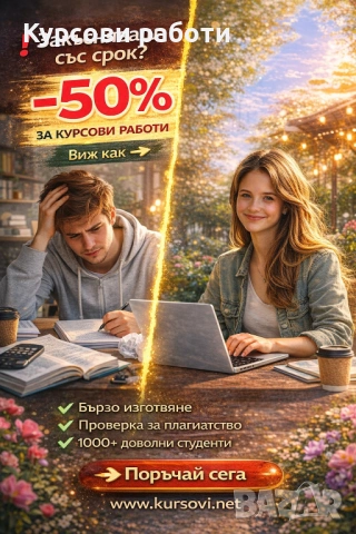 Изготвяне на курсови работи 