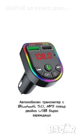Автомобилен трансмитер с Bluetooth 5.0, MP3 плеър двойно USB бързо зареждащо, снимка 1 - MP3 и MP4 плеъри - 45007807