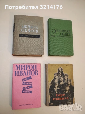 Как я пеем тази песен - Мирон Иванов