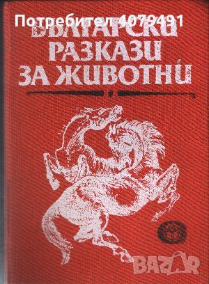 Български разкази за животни, снимка 1 - Българска литература - 45978212