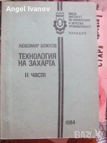 Технология на захарта II част, снимка 1 - Учебници, учебни тетрадки - 46847577