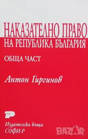 Наказателно право на Република България Обща част Антон Гиргинов, снимка 1 - Специализирана литература - 48730208