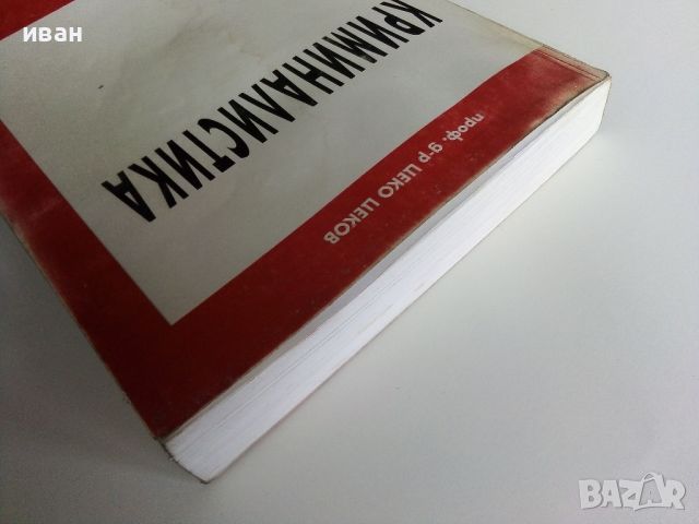 Криминалистика - Цеко Цеков - 1998г., снимка 9 - Учебници, учебни тетрадки - 45639763