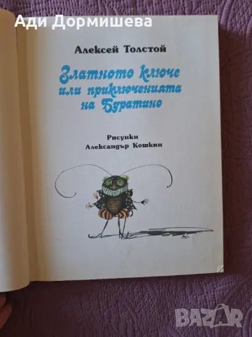 Книга "Златното ключе или приключенията на Буратино"-174стр., твърди корици , цена 10 лв, снимка 2 - Детски книжки - 47322457