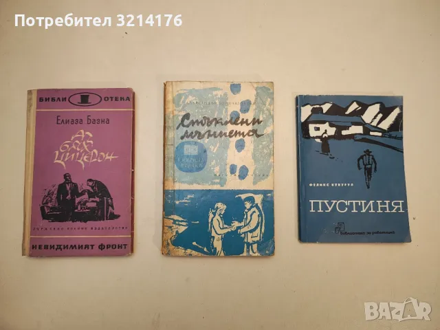 Аз бях Цицерон - Елиаза Базна, снимка 1 - Художествена литература - 48472107