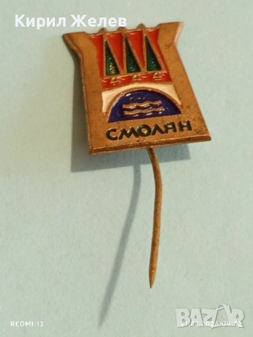 Стара значка с герба на град СМОЛЯН за КОЛЕКЦИЯ ДЕКОРАЦИЯ 51687, снимка 5 - Колекции - 53171768