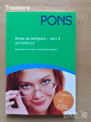 PONS Успех на матурата по английски. Част 2 + CD