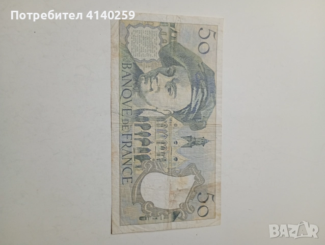 ФРАНЦИЯ БАНКНОТА 50 ФРАНКА 1984 Г , снимка 4 - Нумизматика и бонистика - 52974464