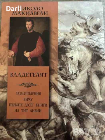 Владетелят Размишления върху първите десет книги на Тит Ливий- Николо Макиавели