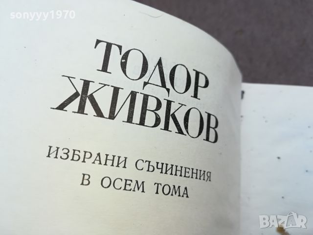 ТОДОР ЖИВКОВ-КНИГА 1604241612, снимка 5 - Други - 45301879