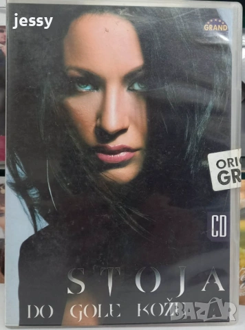 Stoja -  колекция от дискове, снимка 15 - CD дискове - 35514367