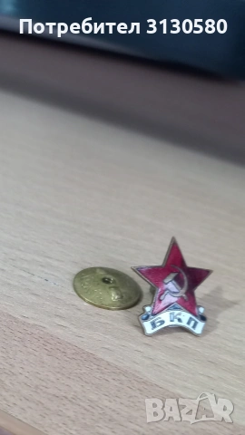 значката       БКП, снимка 2 - Антикварни и старинни предмети - 53326160