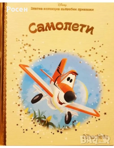 Златна колекция вълшебни приказки на Дисни - 4.50, снимка 7 - Художествена литература - 45799245