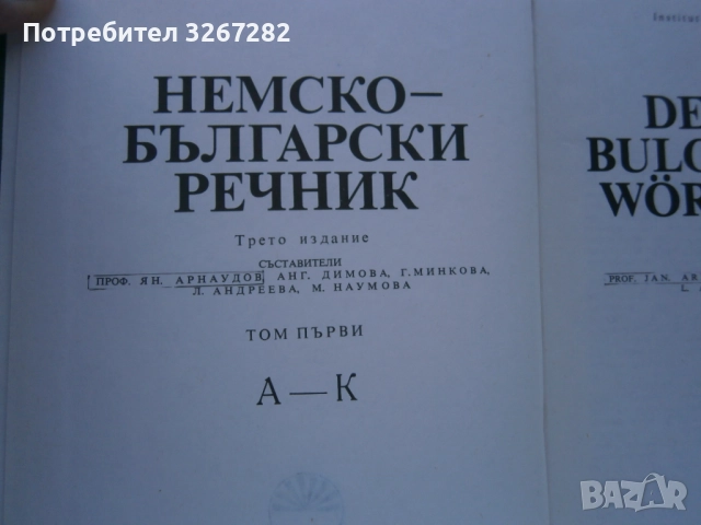 Речник,Немско,Български,Пълен,Двутомен, снимка 7 - Чуждоезиково обучение, речници - 52795494