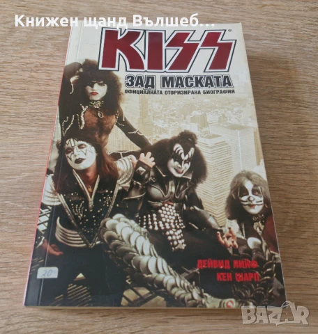 Книги Музика: Дейвид Лийф, Кен Шарп - KISS - Зад Маската 