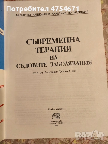 Съвременна терапия на съдовите заболявания , снимка 2 - Специализирана литература - 53734245