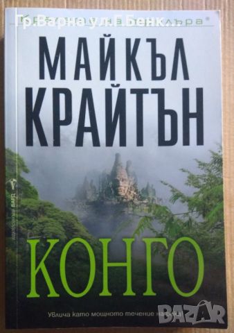 Конго  Майкъл Крайтън 12лв, снимка 1 - Художествена литература - 46613323