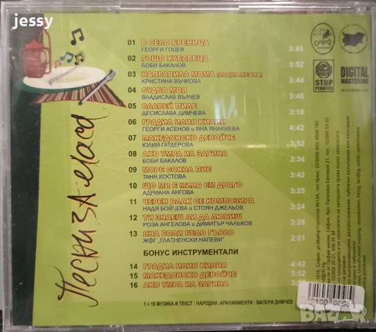 Незабравими песни за маса 1, 2, Песни за маса , снимка 9 - CD дискове - 7165707