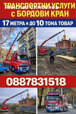 Транспортни услуги с Кран 