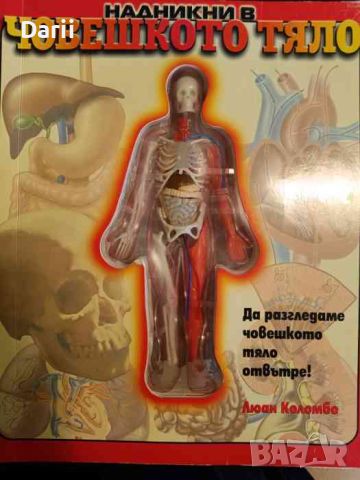 Надникни в човешкото тяло- Люан Коломбо, снимка 1 - Енциклопедии, справочници - 45299324