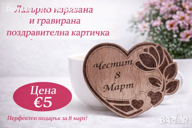Лазерно гравирана картичка за 8 март, снимка 3 - Дърводелски услуги - 53686664