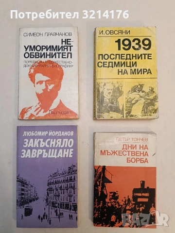1939. Последните седмици на мира. Как империалистите разпалиха Втората световна воина - Игор Овсяни