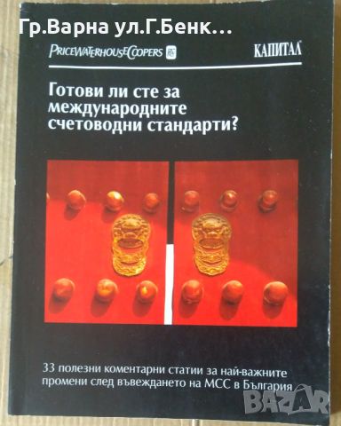 Готови ли сте за международните счетоводни стандарти?  Капитал 12лв, снимка 1 - Специализирана литература - 46278853