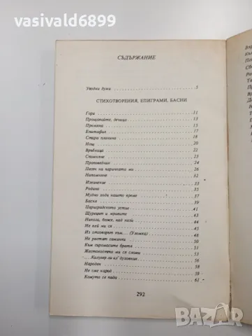 Петко Р. Славейков - избрано , снимка 5 - Българска литература - 48376107