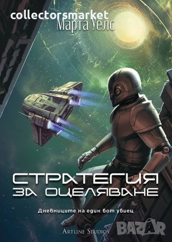 Стратегия за оцеляване