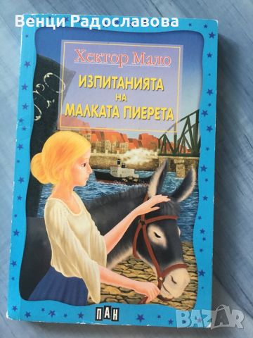 Изпитанията на малката Пиерета, снимка 1 - Детски книжки - 46189130