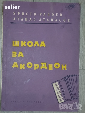 "Начална школа за акордеон" Автори: Христо Радоев и Атанас Атанасов  Издател: Държавно издателство ", снимка 2 - Художествена литература - 52565491