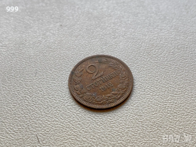 Стотинки 1912 България, снимка 4 - Нумизматика и бонистика - 52953689