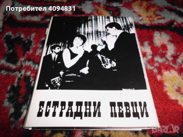 Естрадни изпълнители / певци - албум 2 броя., снимка 3 - Колекции - 51682063