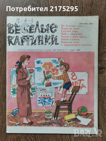 Списание "Веселие картинки"-1986г.- брой трети, снимка 1 - Списания и комикси - 46189792