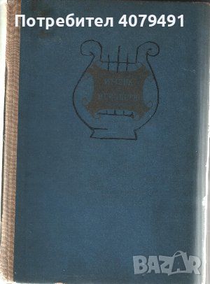 Имена от вековете. Книга 10: Където думите не могат - Сборник, снимка 1 - Други - 45783420