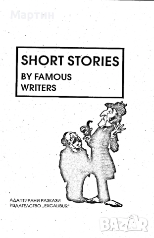 Short stories by famous writers., Пламен Братованов., 1994, снимка 2 - Други - 52643432