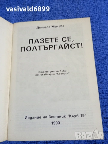 Даниела Мичева - Пазете се, полтъргайст , снимка 4 - Други - 53512853
