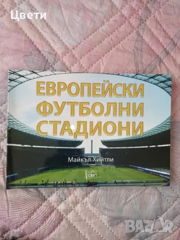 футбол Европейски футболни стадиони