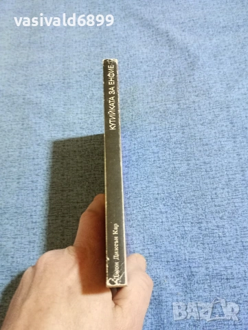 Джон Кар - Кутийката за енфие , снимка 2 - Художествена литература - 53641659