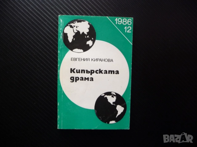 Кипърската драма Евгения Киранова преврат турски войски хунта политика агресия "освободители" власт