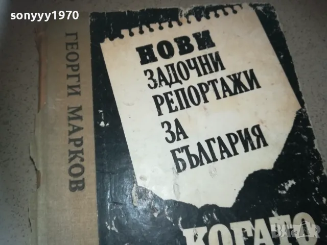 ГЕОРГИ МАРКОВ-КНИГА 2509241334, снимка 8 - Художествена литература - 47352567