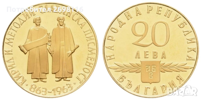 КУПУВАМ ЗЛАТНИ 10 И 20 ЛЕВА, 1963 ГОДИНА, СЛАВЯНСКА ПИСМЕНОСТ
