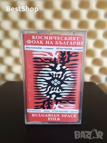 Иво Папазов и Петър Ралчев - Космическият фолк на България, снимка 1 - Аудио касети - 45980848