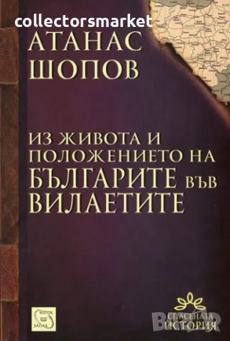 Из живота и положението на българите във вилаетите, снимка 1 - Художествена литература - 49504598