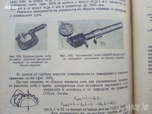 Допуски и технически измервания - Г.Апарин,И.Городецки - 1955г., снимка 8 - Специализирана литература - 46486692