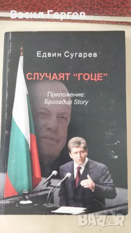 Случаят "Гоце" Едвин Сугарев, снимка 1 - Енциклопедии, справочници - 47257561