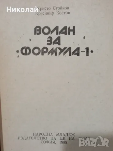 Волан за формула 1 - Христо Стойков , снимка 2 - Художествена литература - 49542691