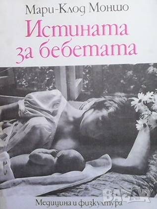 Истината за бебетата, снимка 1 - Детски книжки - 46603553